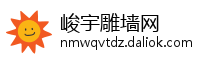 峻宇雕墙网